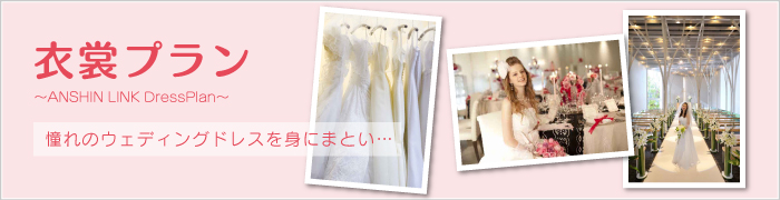 憧れのウェディングドレスを身にまとい…〜ANSHIN LINK DressPlan〜衣裳プラン